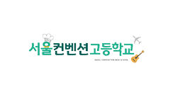 서울컨벤션고등학교