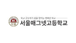서울매그넷고등학교