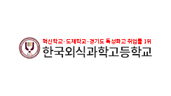 한국외식과학고등학교