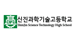 신진과학기술고등학교