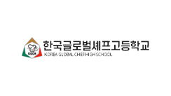 한국글로벌셰프고등학교