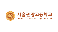 서울관광고등학교